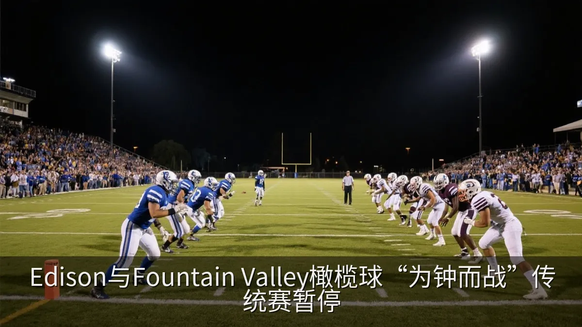 Edison与Fountain Valley橄榄球“为钟而战”传统赛暂停