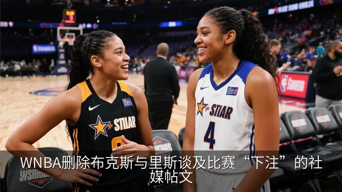 WNBA删除布克斯与里斯谈及比赛“下注”的社媒帖文